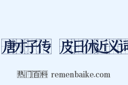 唐才子传·皮日休近义词是什么意思的图片
